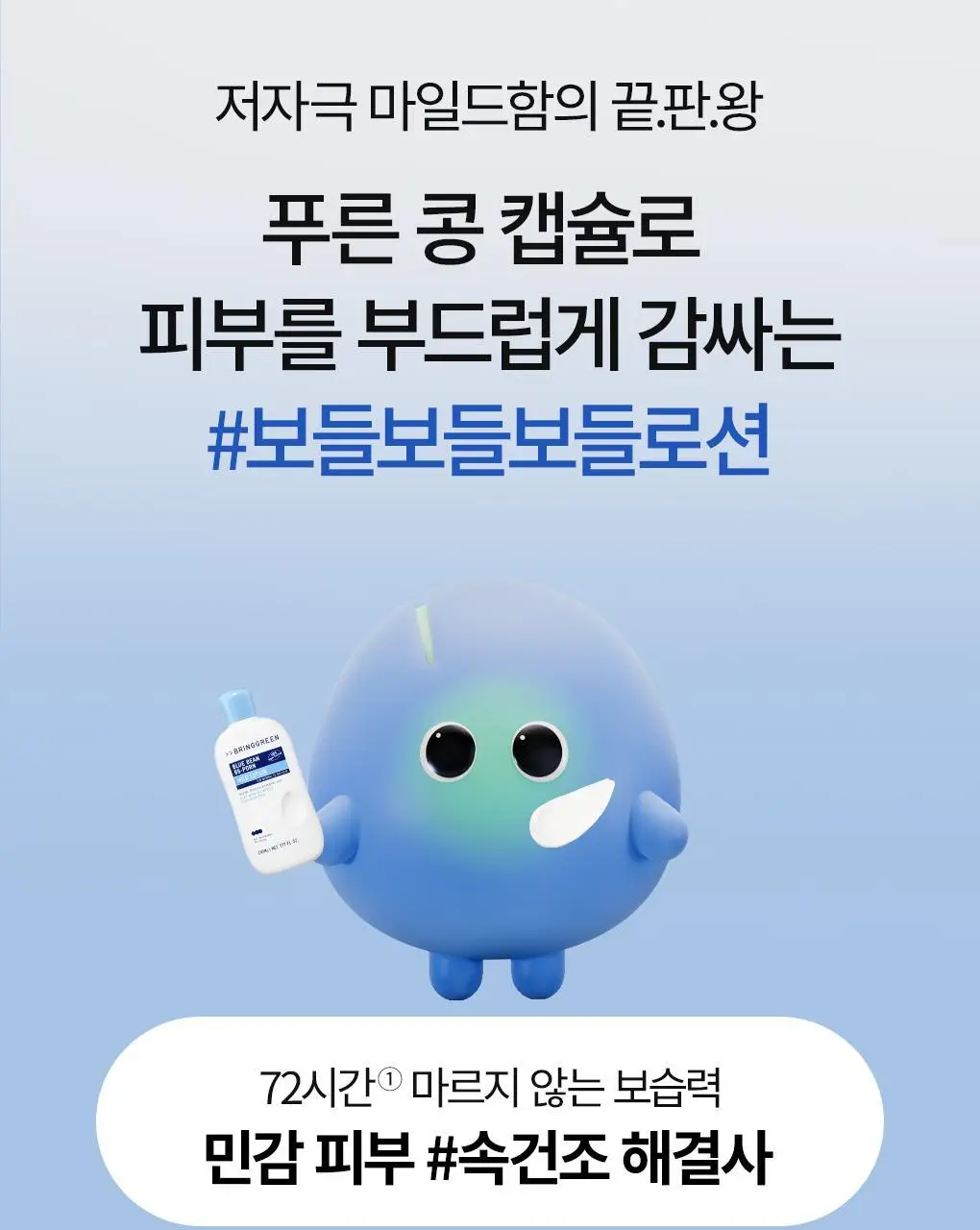 [화해1위] 브링그린 블루빈 B5-PDRN 마일드 로션 230ml (+블루빈크림 7ml) 상세페이지 4